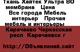 Ткань Хайтек Ультра ВО мембрана › Цена ­ 170 - Все города Мебель, интерьер » Прочая мебель и интерьеры   . Карачаево-Черкесская респ.,Карачаевск г.